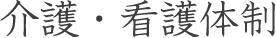 介護・看護体制