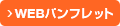 WEBパンフレット