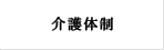 介護体制