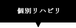 個別リハビリ