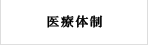 医療体制