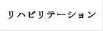 リハビリテーション