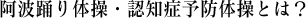 阿波踊り体操