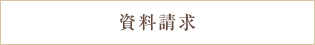 ハートフルニュー幕張の資料請求