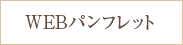 WEBパンフレット