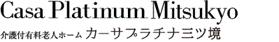 Platinum Yamato 有料老人ホーム カーサプラチナ三ツ境