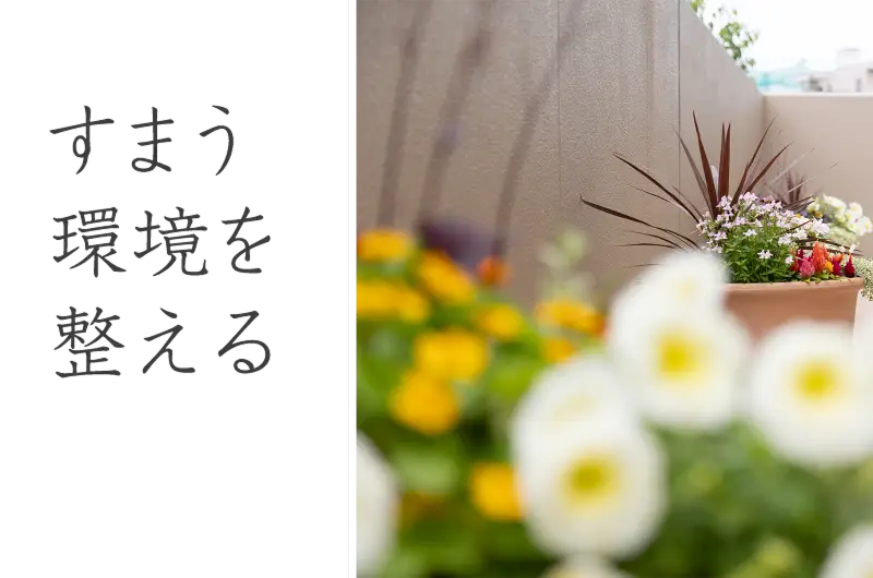 すまう環境を整える