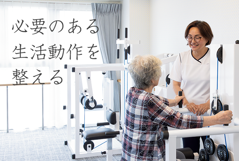 必要のある生活動作を整える