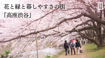 花と緑と暮しやすさの街『高座渋谷』